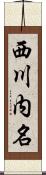 西川内名 Scroll