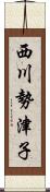 西川勢津子 Scroll