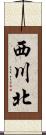 西川北 Scroll