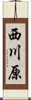 西川原 Scroll