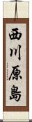 西川原島 Scroll