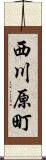 西川原町 Scroll
