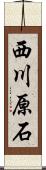 西川原石 Scroll