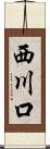 西川口 Scroll