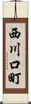 西川口町 Scroll