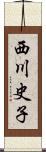 西川史子 Scroll