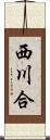 西川合 Scroll