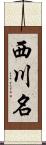 西川名 Scroll