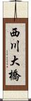 西川大橋 Scroll