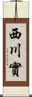 西川實 Scroll