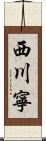 西川寧 Scroll