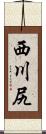 西川尻 Scroll