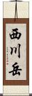 西川岳 Scroll