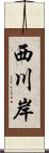西川岸 Scroll