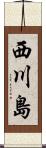 西川島 Scroll