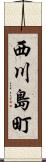 西川島町 Scroll