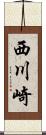 西川崎 Scroll