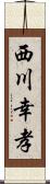 西川幸孝 Scroll