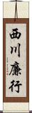 西川廉行 Scroll