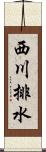 西川排水 Scroll