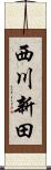 西川新田 Scroll