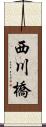 西川橋 Scroll