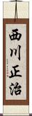西川正治 Scroll