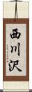 西川沢 Scroll
