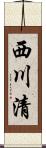 西川清 Scroll