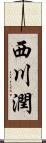 西川潤 Scroll