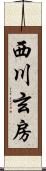 西川玄房 Scroll