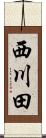 西川田 Scroll
