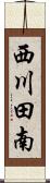 西川田南 Scroll
