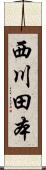 西川田本 Scroll