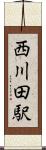 西川田駅 Scroll