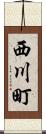 西川町 Scroll