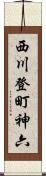 西川登町神六 Scroll