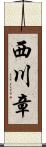 西川章 Scroll