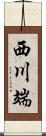 西川端 Scroll