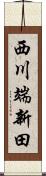 西川端新田 Scroll