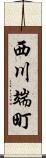 西川端町 Scroll