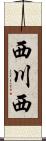 西川西 Scroll