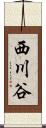 西川谷 Scroll