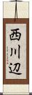 西川辺 Scroll