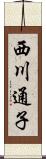 西川通子 Scroll