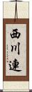 西川連 Scroll