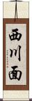西川面 Scroll