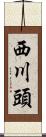 西川頭 Scroll