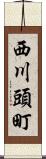 西川頭町 Scroll