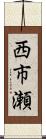 西市瀬 Scroll